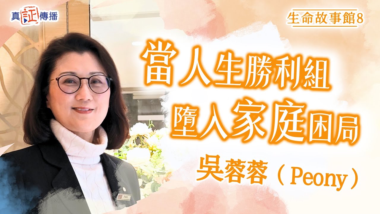 當人生勝利組墮入家庭困局｜吳蓉蓉 Peony｜生命故事館 8