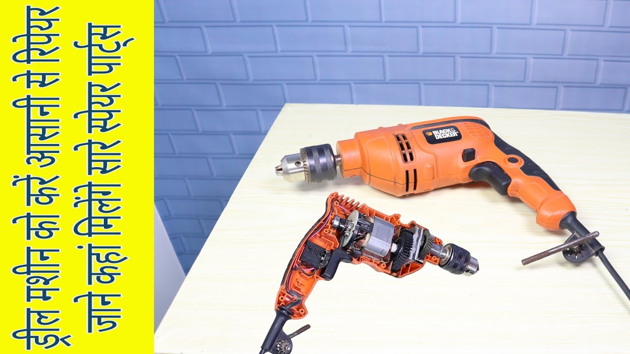 How to repair black and Decker Drill machine || all part full information and online buying info