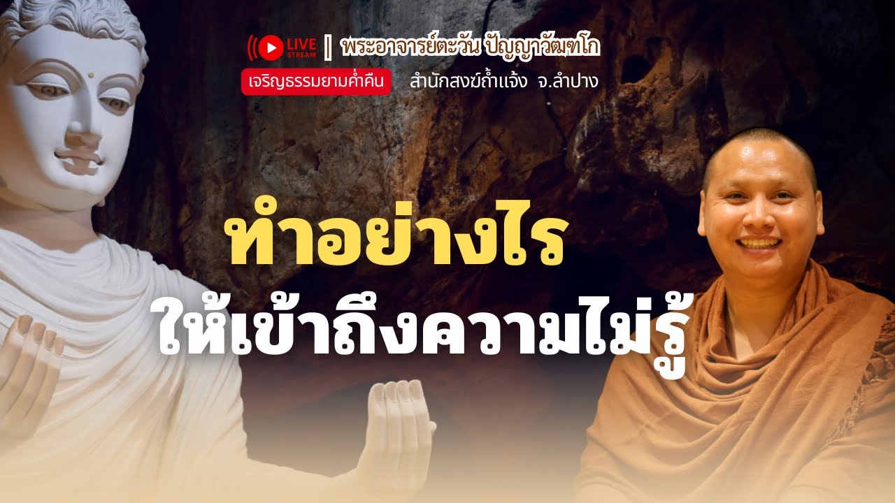 ทำอย่างไร ให้เข้าถึงความไม่รู้ | พระอาจารย์ตะวัน 21 พ.ย.68 [20:00 น.] ณ สวนฉัตรวีวัฒน์ หนองจอก กทม.