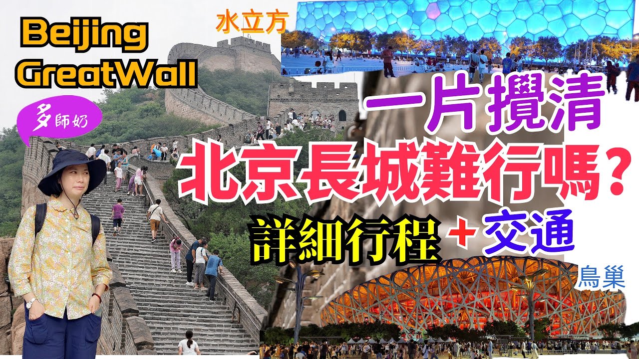 【北京攻略】🤩去北京必看:長城+鳥巢+水立方💖詳細門票/交通/飲食/步行路線😘一日串遊3個景點.多師奶.beijing.greatwall