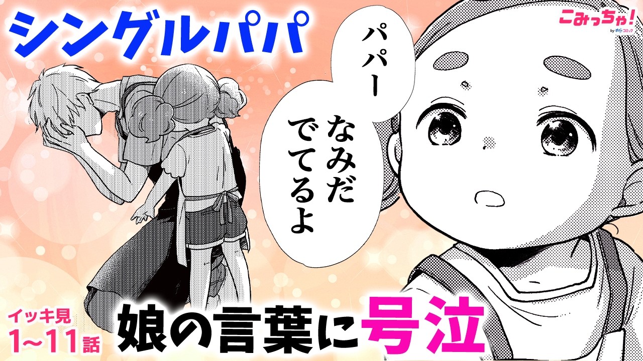 【感動漫画イッキ見！】妻が家出して幼い娘と2人きり。わかったことがたくさんあった…「贅沢おうち御飯」1〜11話【少女マンガ・無料・めちゃコミック・こみっちゃ！】【子供・結婚・夫婦・子育て】