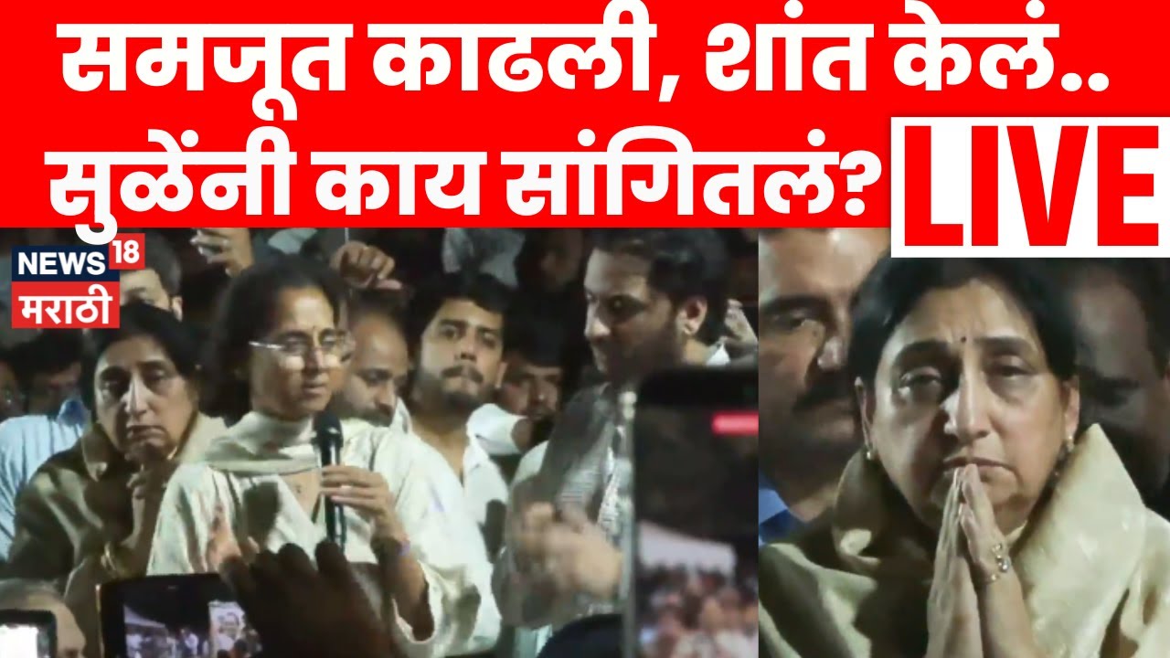 Supriya Sule LIVE | अजितदादांच्या अंत्यदर्शनासाठी कार्यकर्त्यांची मोठी गर्दी, सुळेंनी काय सांगितलं?