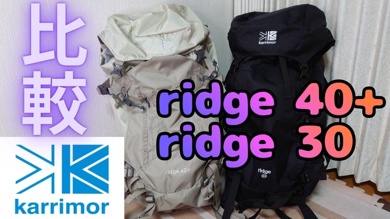 カリマー リッジ40＋ karrimor ridge 40+ リッジ30 改悪か改良か Is the model change an improvement or a deterioration?