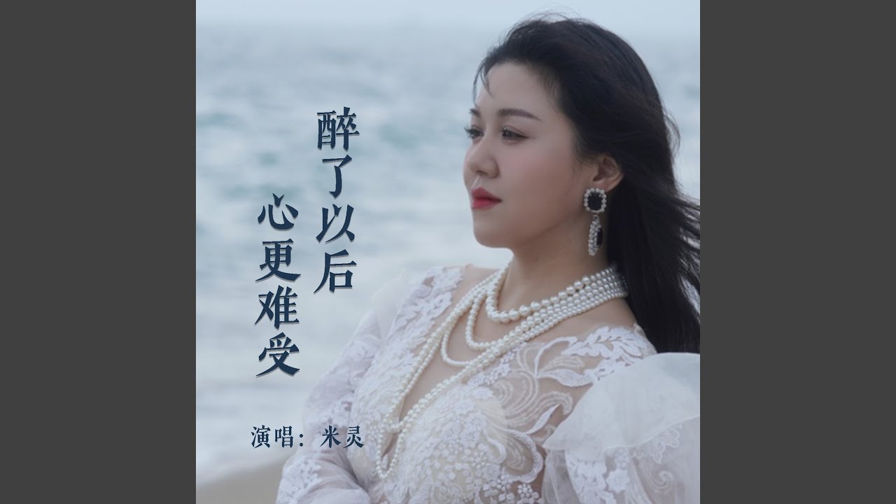 醉了以后心更难受