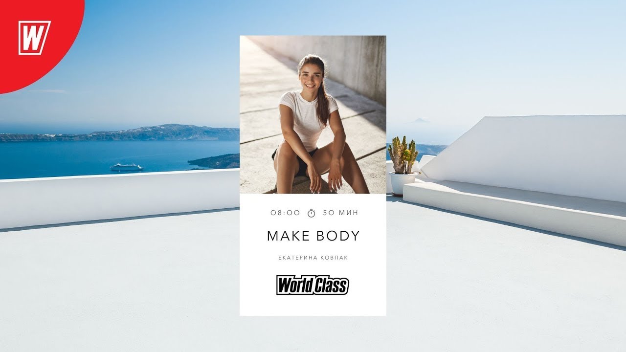MAKE BODY c Екатериной Ковпак |  7 февраля 2025 | Онлайн-тренировки World Class
