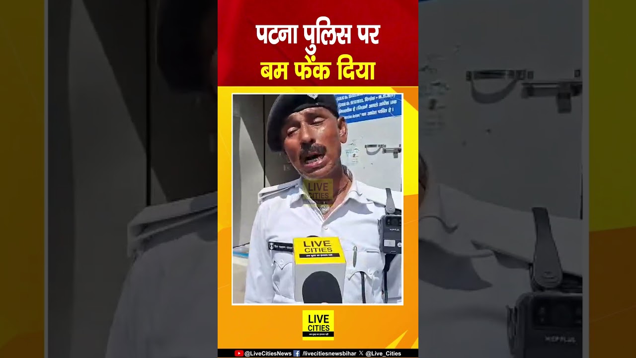 Bihar Band के दौरान Patna Police पर फेंका ब/म... Bihar News | Live Cities