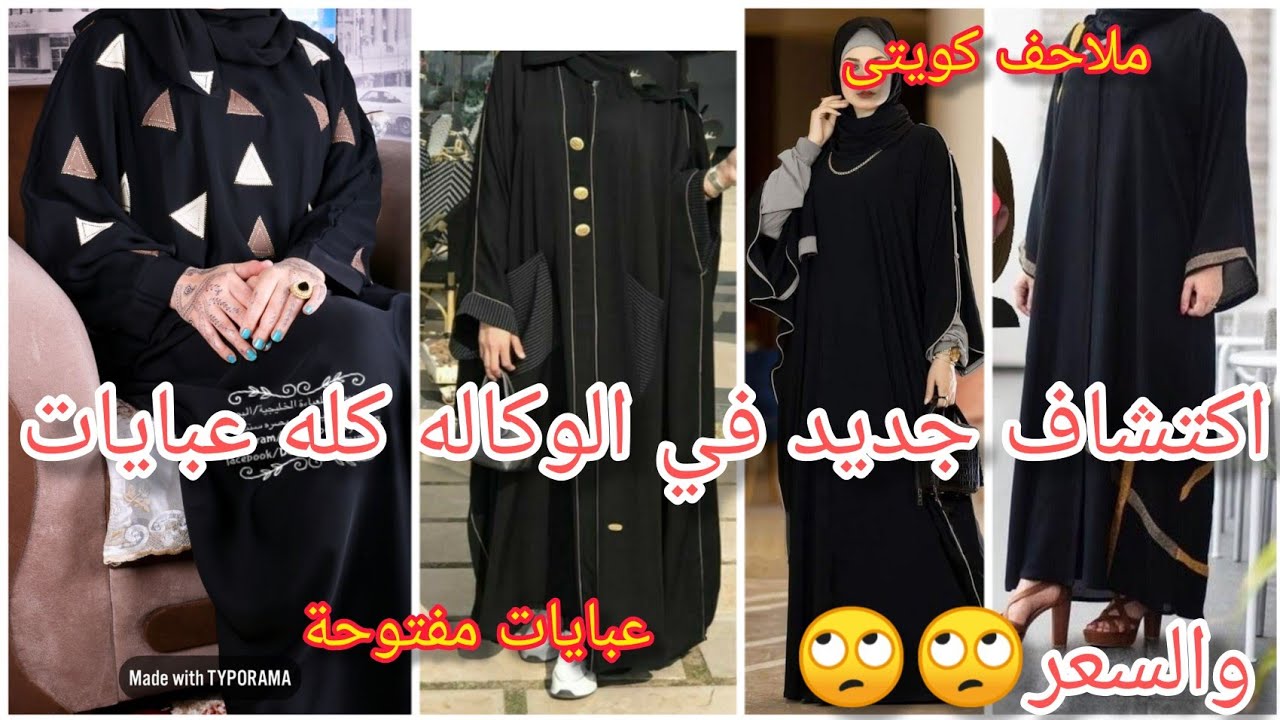 اكتشفت🙄كنز عبايات كويتى💥مستخبى😱فى حوارى الوكالة🙈وبرخص التراب😂اقسم بالله☝☝☝☝