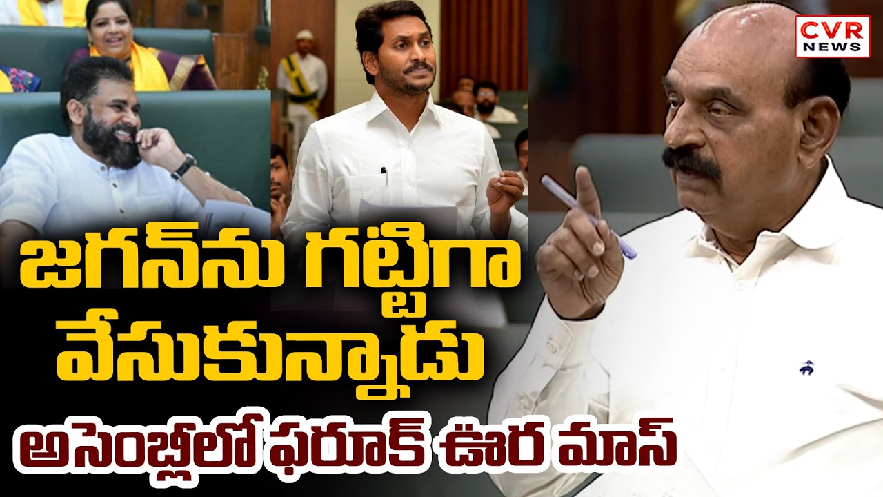 ఒక్క పని చేయలేదు : NMD Farooq Fires On YS Jagan In Assembly || CVR News
