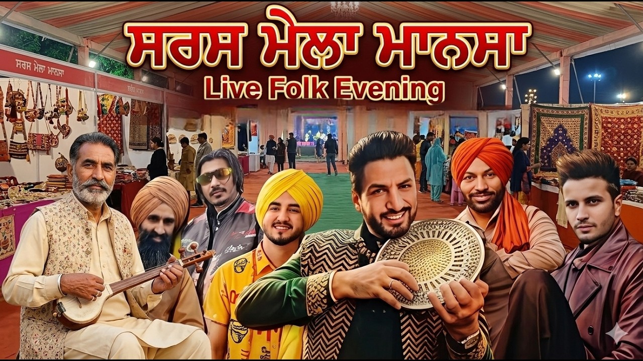 Saras Mela Mansa ਕੱਲ੍ਹ ਤੋਂ ਸ਼ੁਰੂ ਹੋਣ ਜਾ ਰਿਹਾ ਸਰਸ ਮੇਲਾ