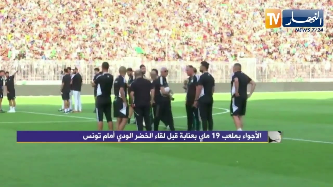 لحظة دخول عناصر الخضر لتفقد ارضية ملعب 19 ماي بعنابة