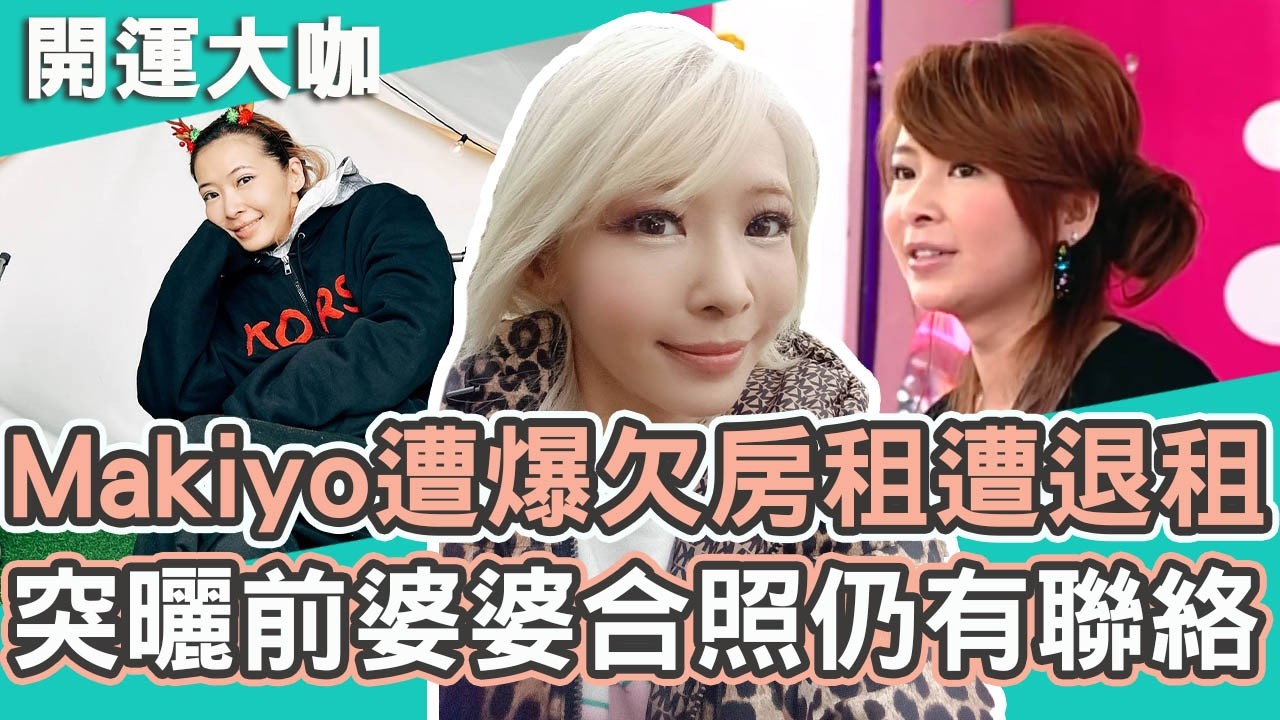 Makiyo遭爆欠房租遭強制退租？突曬前婆婆合照自爆：仍有聯絡！｜Makiyo【#開運有大咖】