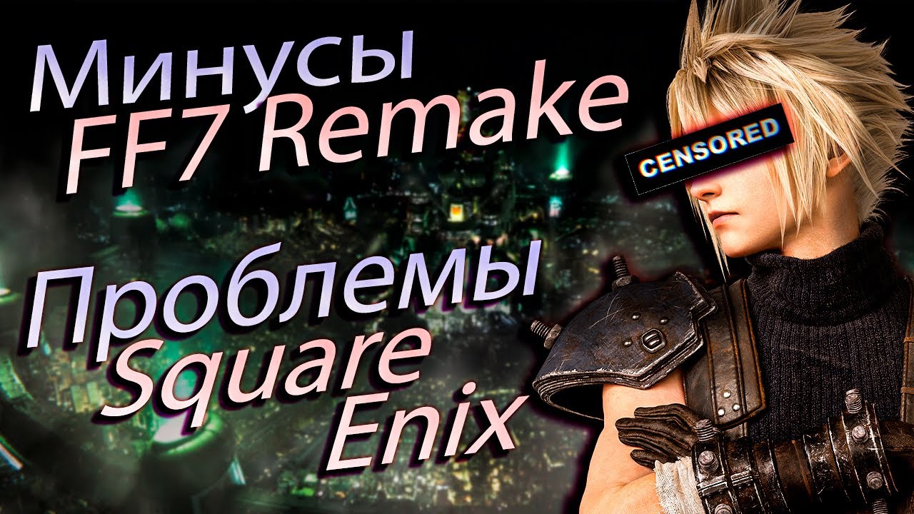 Печальный FF7 Remake, трагичный Square Enix