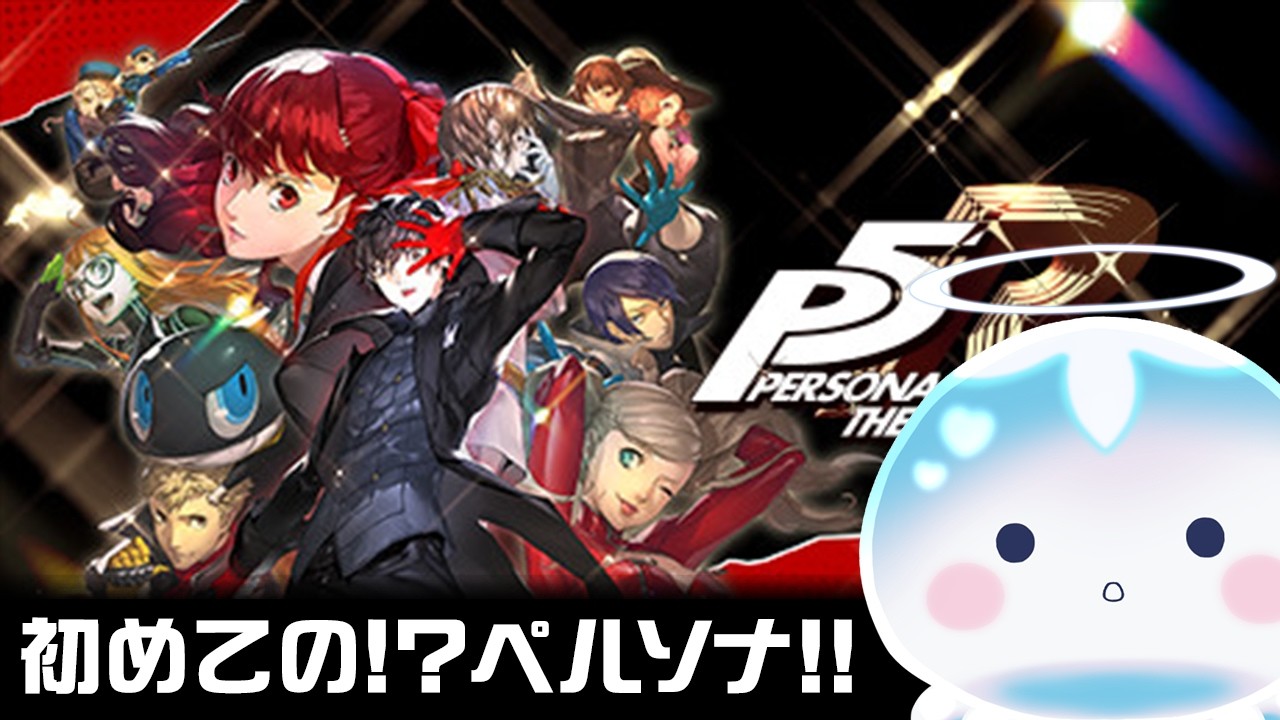 【ペルソナ５ ザ・ロイヤル】#1 初めての!?ペルソナやってみる！※ネタバレ注意|20260205
