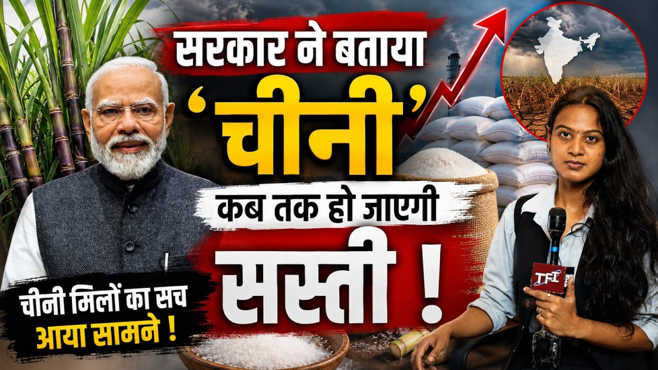 सरकार ने बताया 'चीनी' कब तक हो जाएगी सस्ती! चीनी मिलों का सच आया सामने! | Sugar Price || TFI ||