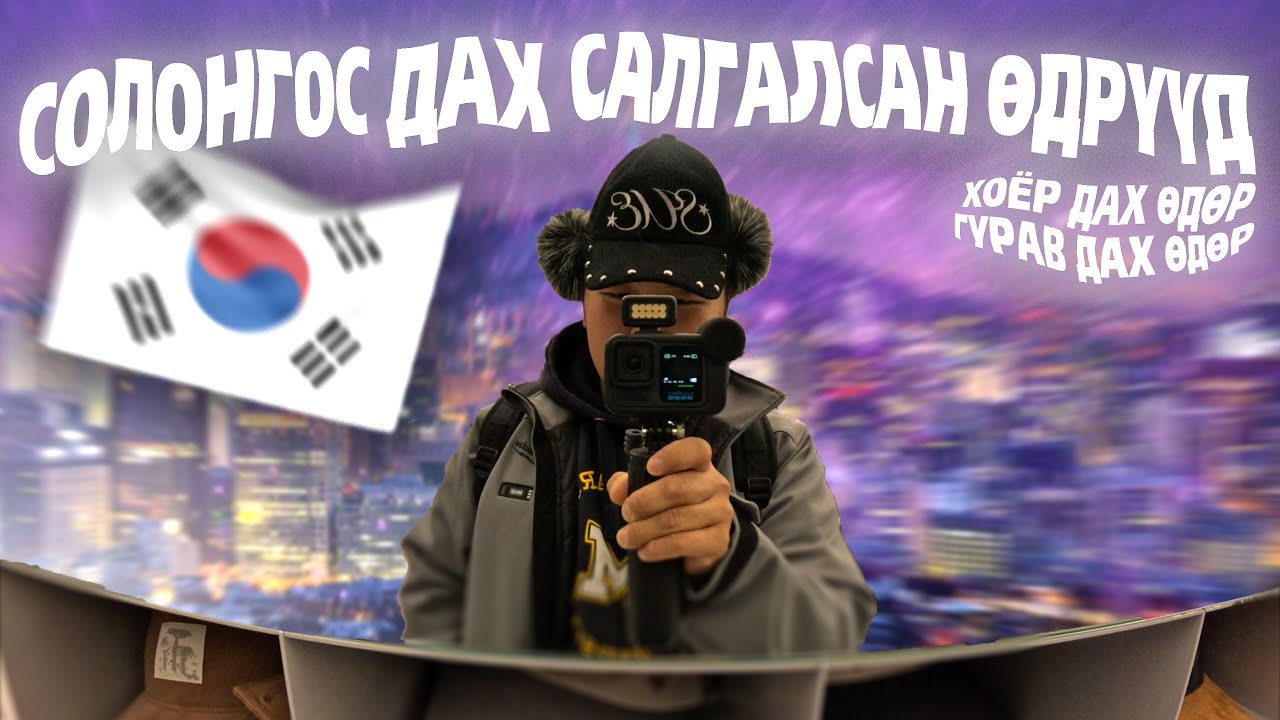 СОЛОНГОС ДАХ САЛГАЛСАН ӨДРҮҮД 2, 3 ДАХ ӨДӨР (AUSTRALIA DAHI ATS AMIDRAL IN KOREA DAY 2, 3)🇰🇷