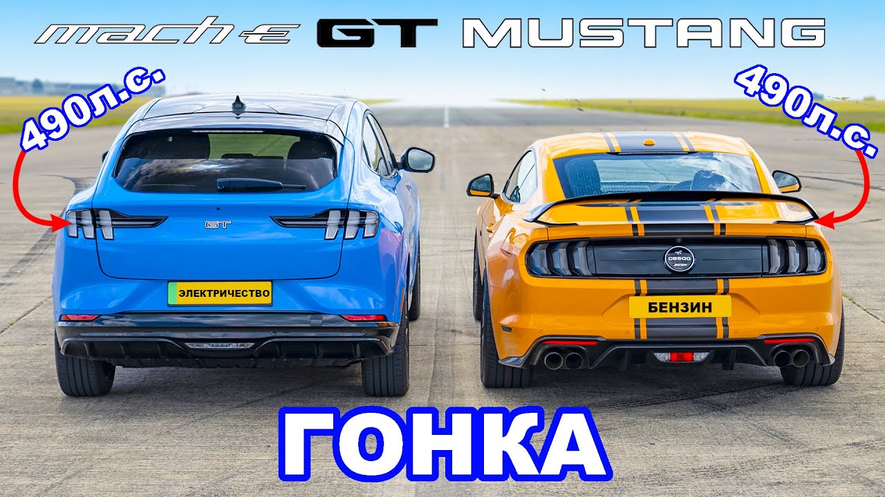 Ford Mustang против Mach-E GT: ГОНКА