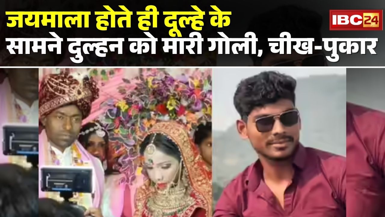 Bride Shot in Buxar Wedding : जयमाला होते ही दूल्हे के सामने दुल्हन को मारी गोली, चीख-पुकार | देखिए
