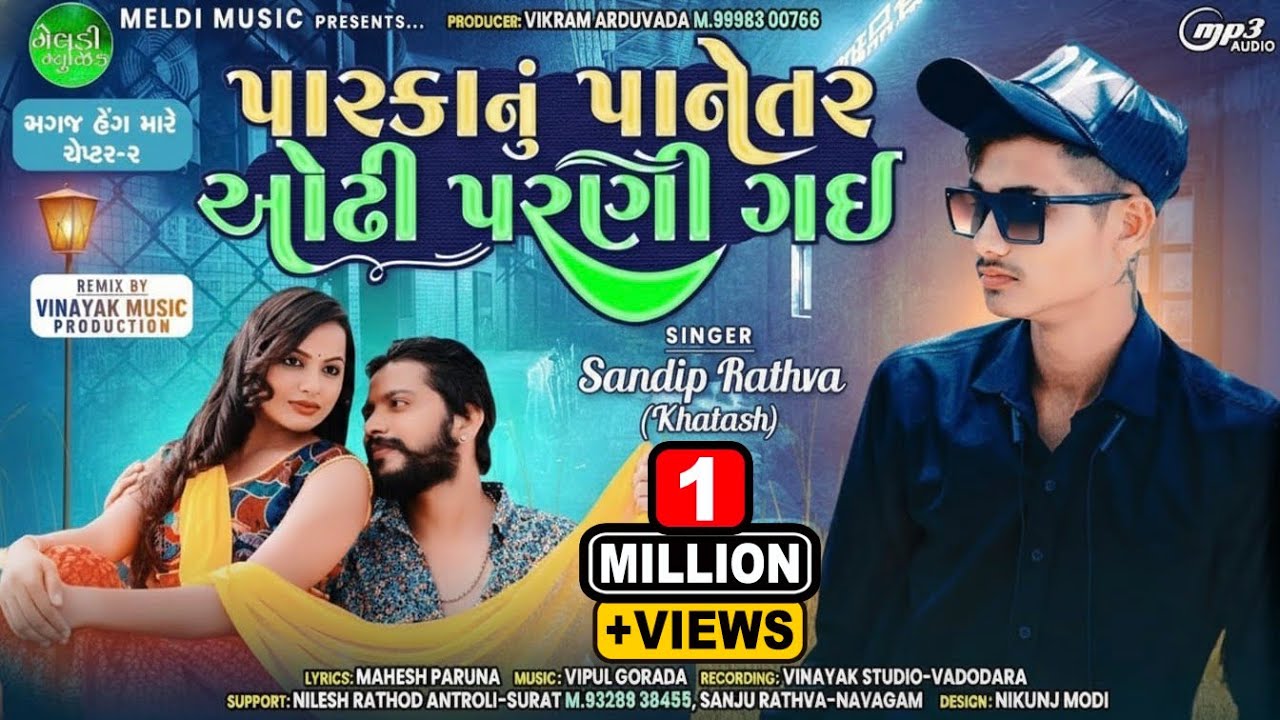 Sandip Rathva સંદીપ રાઠવા Parka Nu Panetar Odhi Parni Gai  પારકા નું પાનેતર ઓઢી પરણી ગઈ