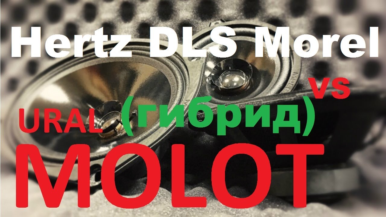 Лучший для замены штатки!  Ural AS-M165 MOLOT против  DLS M136G, HERTZ DCX 690.3 и Morel MAXIMO-6!