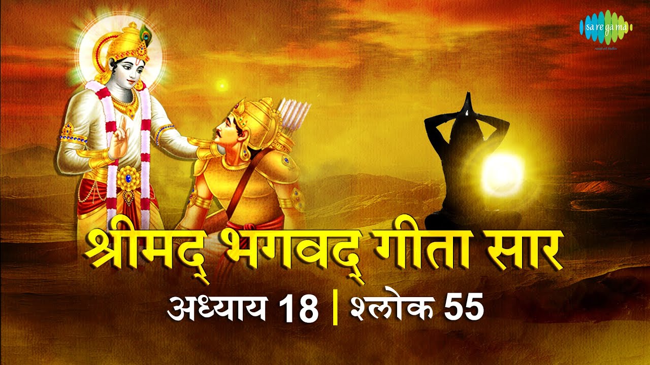भगवद गीता सार अध्याय 18 श्लोक 55 with lyric | Bhagavad Geeta Chapter 18 shlok 55 |Shailendra Bhartti