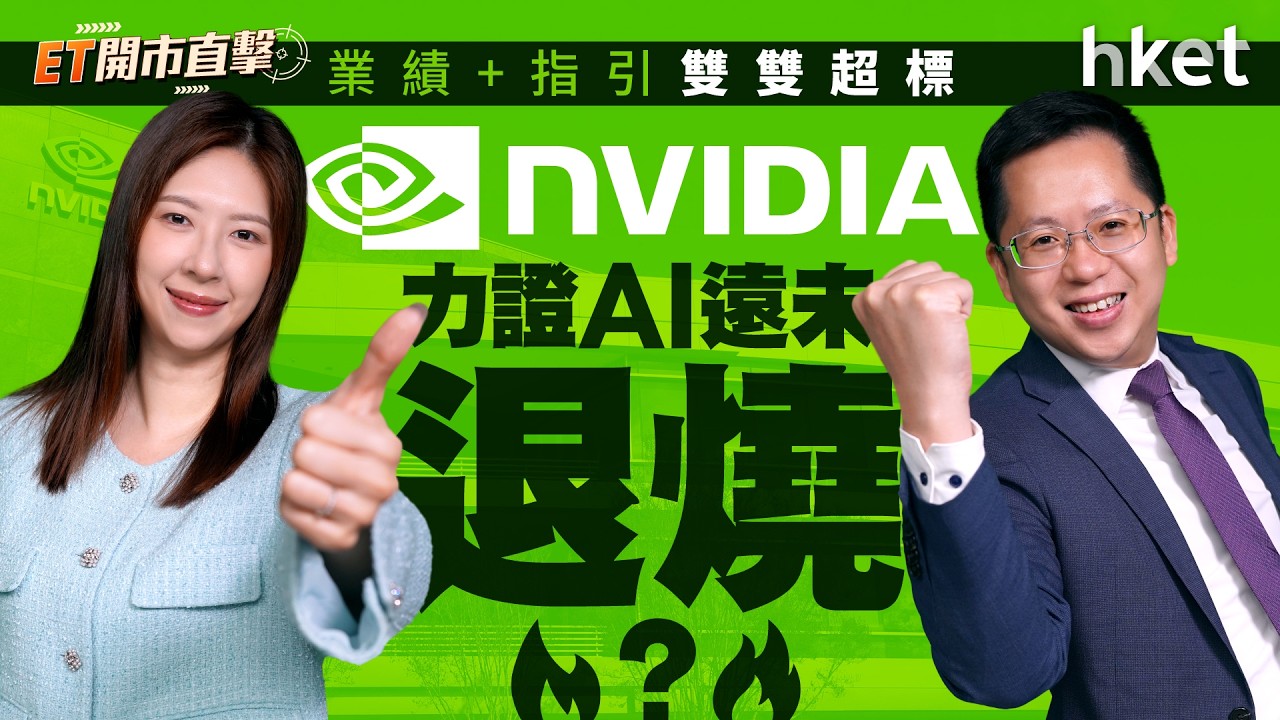 業績+指引雙雙超標　Nvidia力證AI遠未「退燒」？滙豐強勢破頂　獅王業績有幾靚？