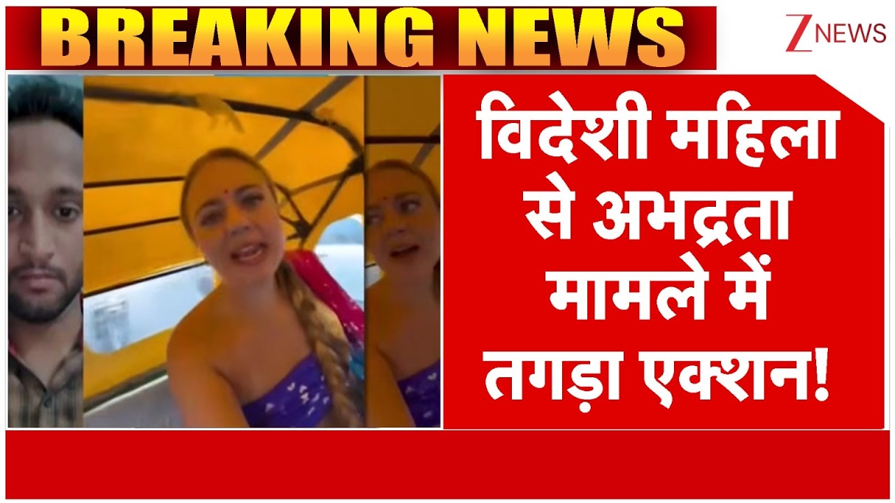 Breaking news : विदेशी महिला से अभद्रता मामले में तगड़ा एक्शन! | Jaipur News | Auto Driver Misbehave