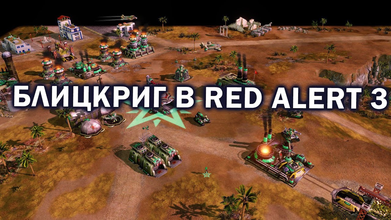 БЛИЦКРИГ в RED ALERT 3 - быстрый матч FFA в моде Armor Rush
