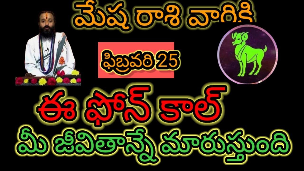 మేష రాశి వారికి ఫిబ్రవరి 25 ఈ ఫోన్ కాల్... మీ జీవితాన్నే మారుస్తుంది ఆలస్యం చేయకుండా తెలుసుకోండి...!