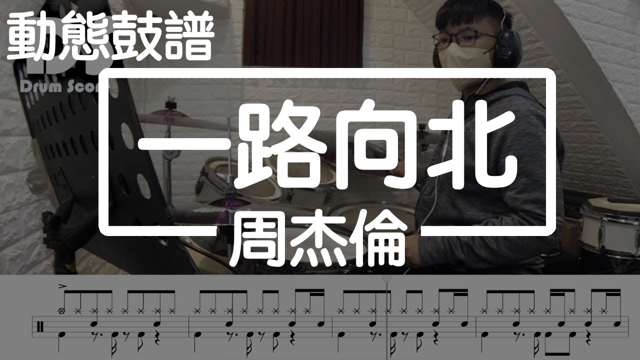 鼓譜 【學生系列】 一路向北 周杰倫 Drum Cover by 承漢 動態鼓譜