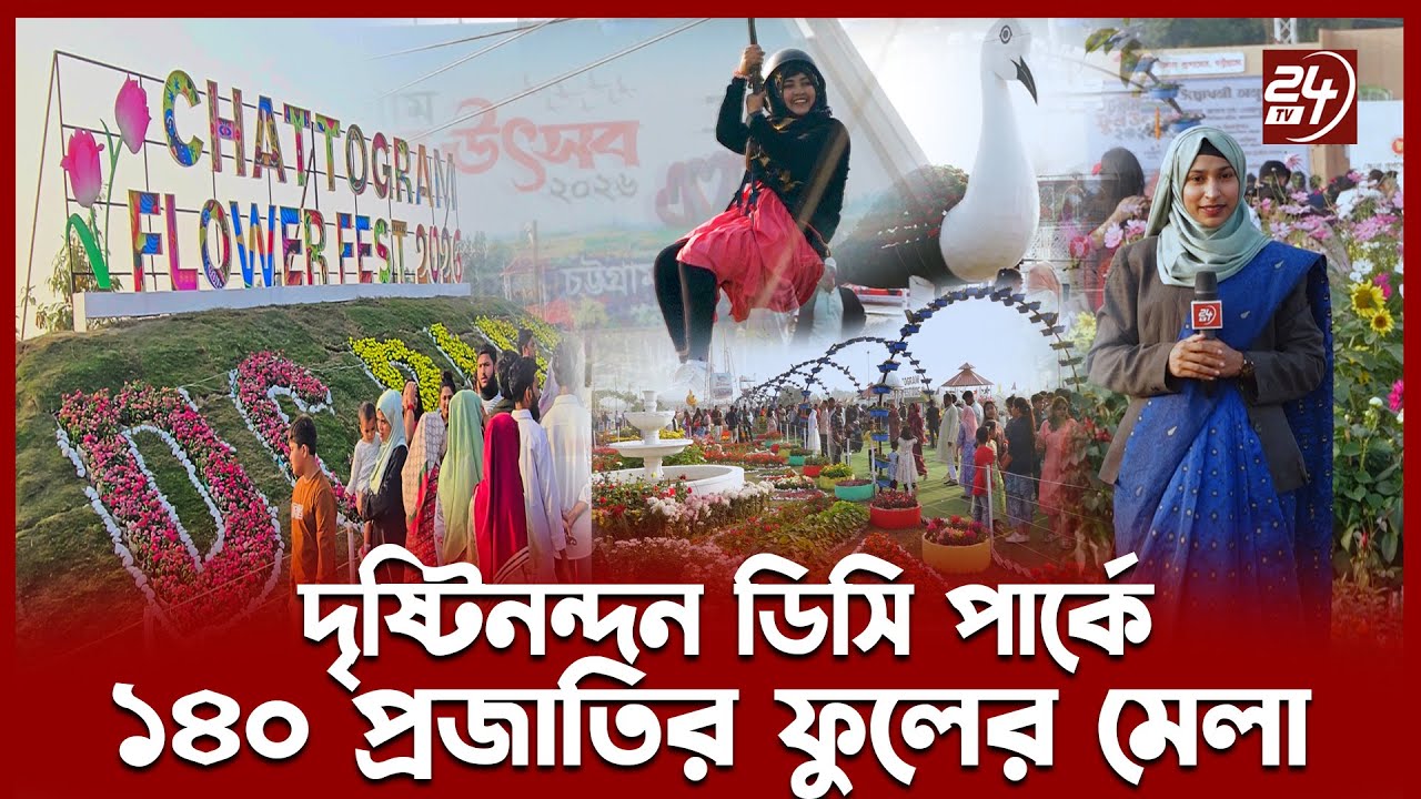 প্রকৃতির মেলবন্ধনে উৎসব মুখর চট্টগ্রাম ডিসি পার্ক | DC Park | Flower Garden | Chattogram | 24TV News