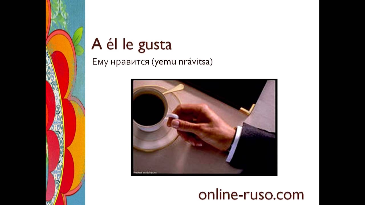 Curso de ruso. Me gusta. Мне нравится.