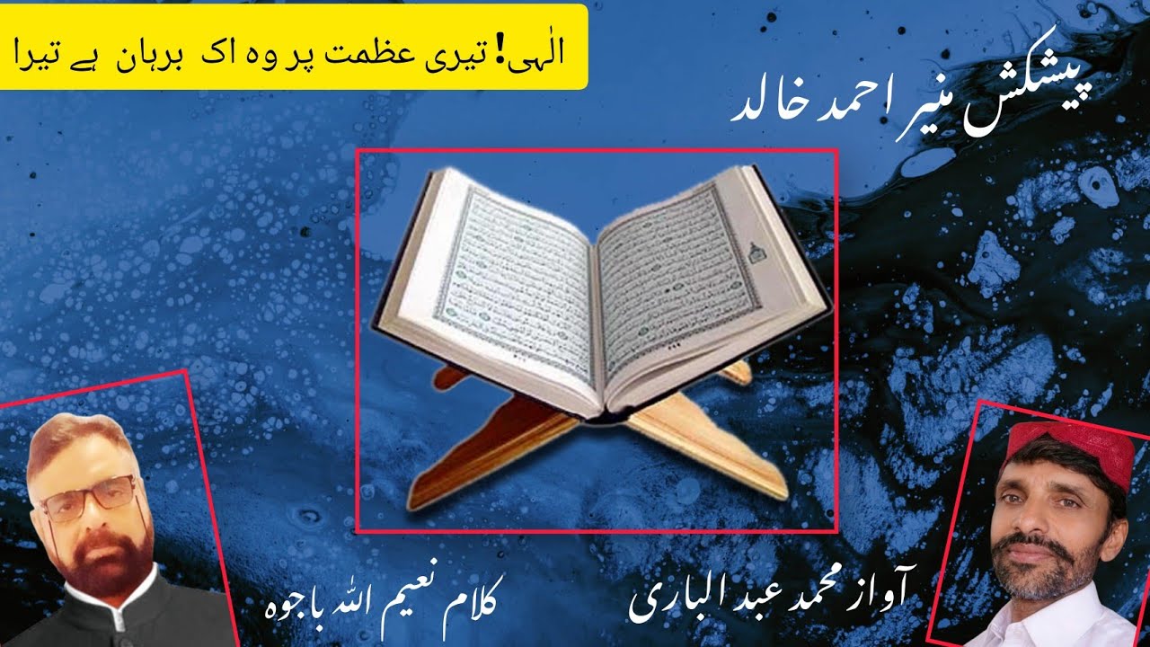 الٰہی! تیری عظمت پر وہ اک برہان ہے تیرا || نعیم اللہ باجوہ