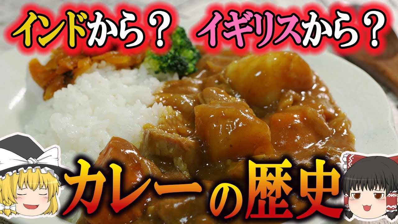 【ゆっくり解説】カレーの歴史（紀元前6000年前～現代）