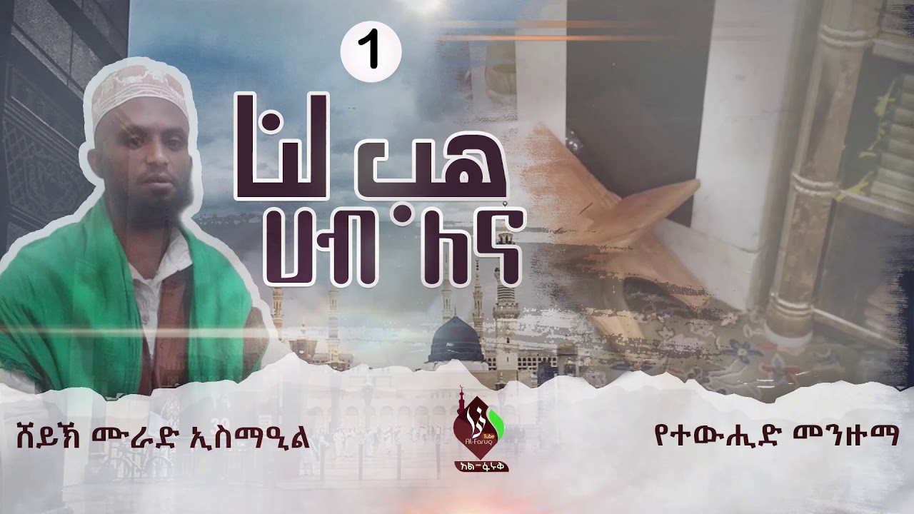 #ሀብ_ለና ያ ረቢ ኢማን እና አማን || የድሮ የተውሒድ ተከታታይ መንዙማዎች (ክፍል 1) ሸይኽ ሙራድ