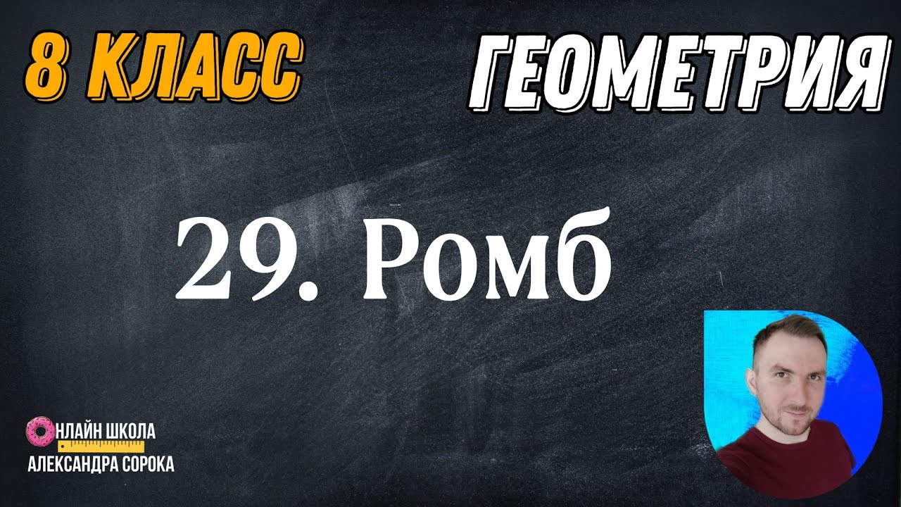 Урок 29.  Ромб (8 класс)