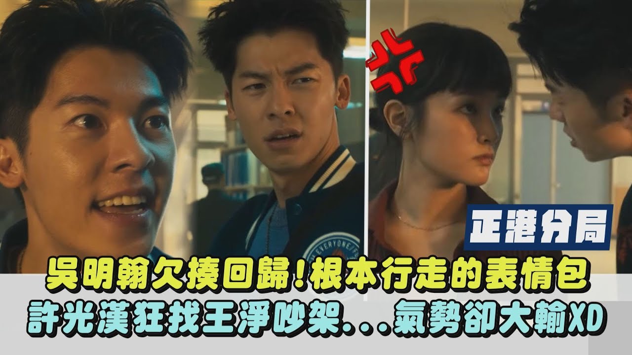 【正港分局】吳明翰欠揍回歸!根本行走的表情包 許光漢狂找王淨吵架...氣勢卻大輸XD｜完全娛樂