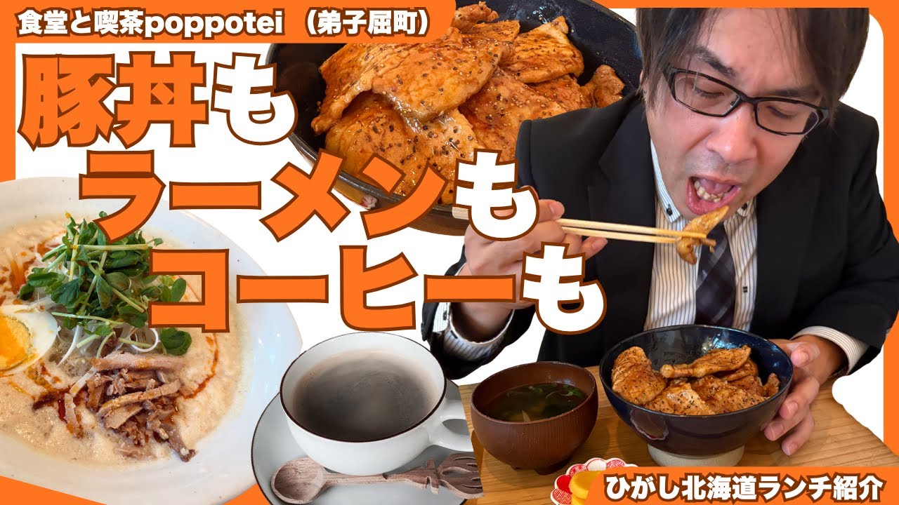 【ひがし北海道ランチ】弟子屈町「食堂と喫茶poppotei」｜釧路｜弟子屈｜ランチ｜カフェ｜川湯温泉｜ひがし北海道｜たんちょう釧路空港｜屈斜路湖｜摩周湖｜昼食｜食事｜豚丼｜ラーメン