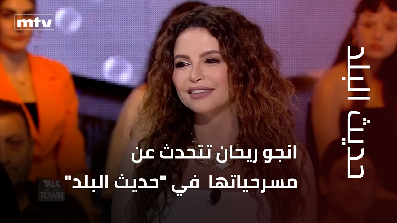 انجو ريحان تتحدث عن مسرحياتها  في 