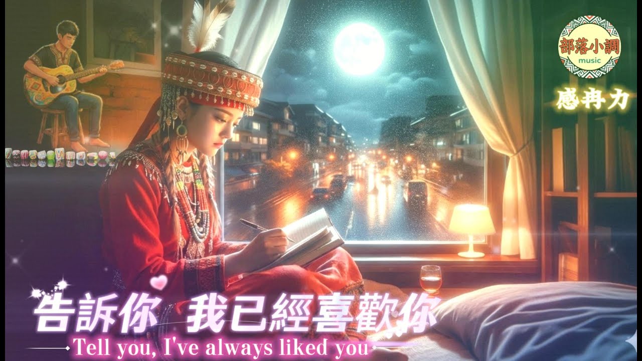 🎵告訴你我已經喜歡你｜部落經典情歌・每個人心裡的一段秘密｜感冉力
