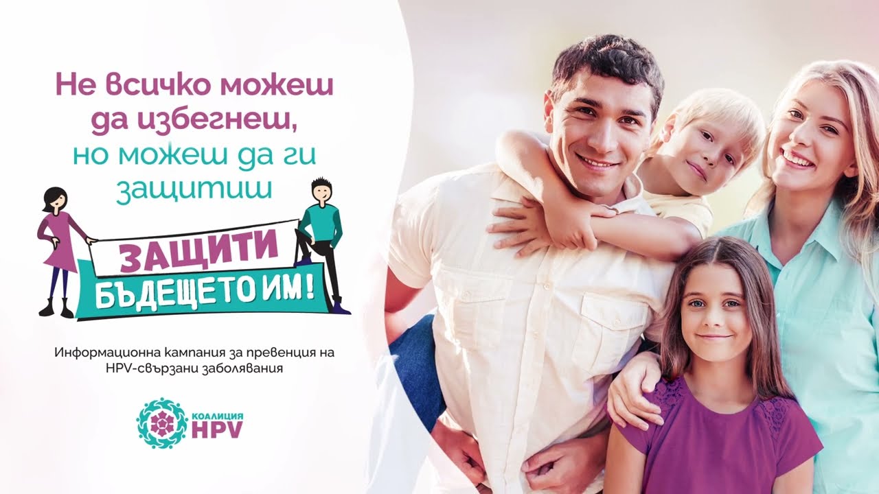 ❓✅Митове и факти за ваксината срещу HPV с доц. д-р Бацелова: Ваксината 
