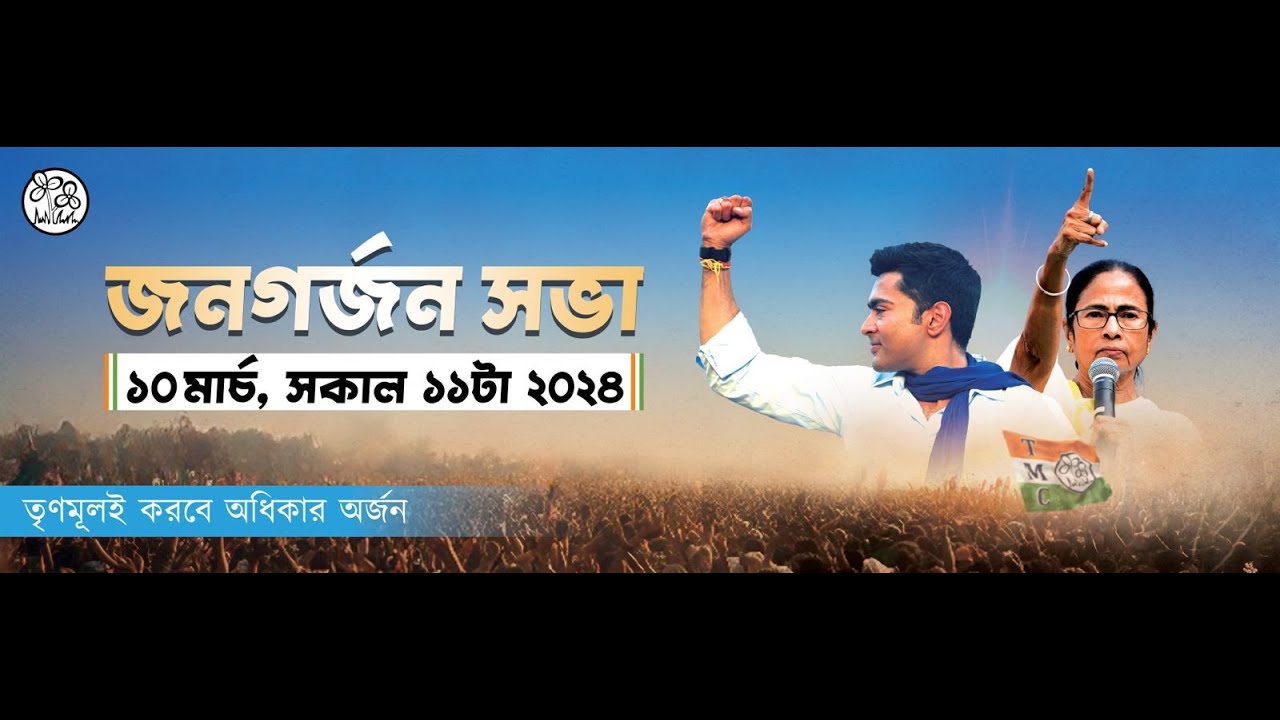 Jonogorjon Sabha - Brigade Ground, 10th March, 2024 | জনগর্জন সভা- ব্রিগেড গ্রাউন্ড, ১০ মার্চ, ২০২৪