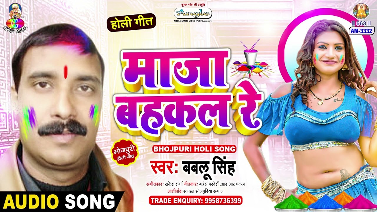 Maja Bahkal Re | Bablu Singh | Oka Boka Khelayam Holi Me | Bhojpuri Holi Song