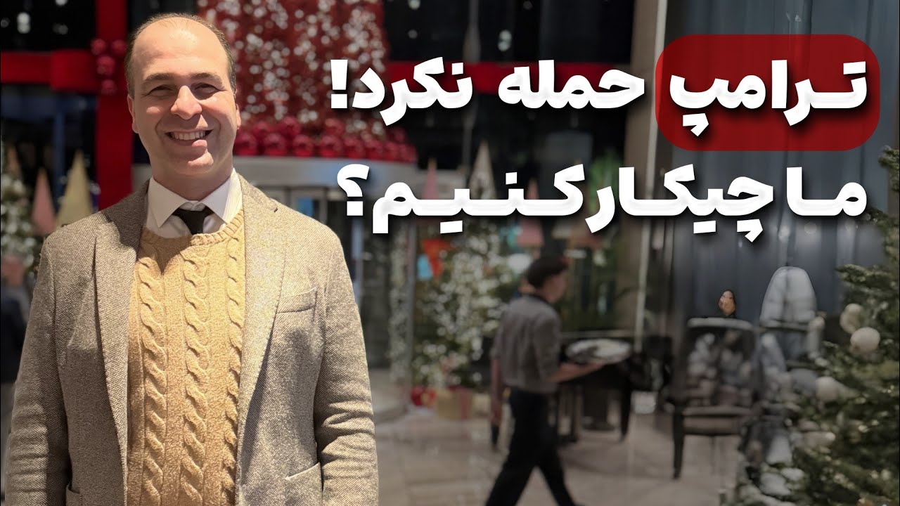 💥ایران، اولویت آمریکا نیست! ما چه راهی داریم #موسسه_ملکپور