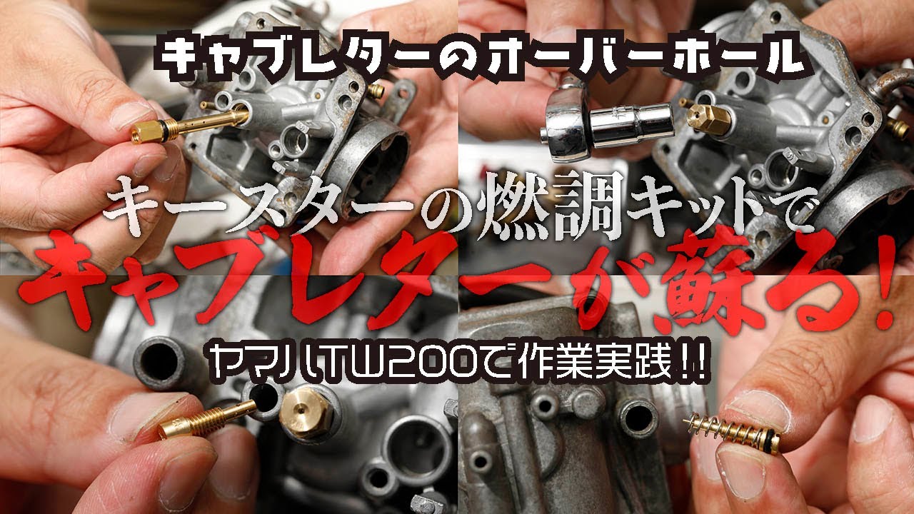 不調バイクが復活！キャブレターのオーバーホール「燃調キット」が便利すぎる！