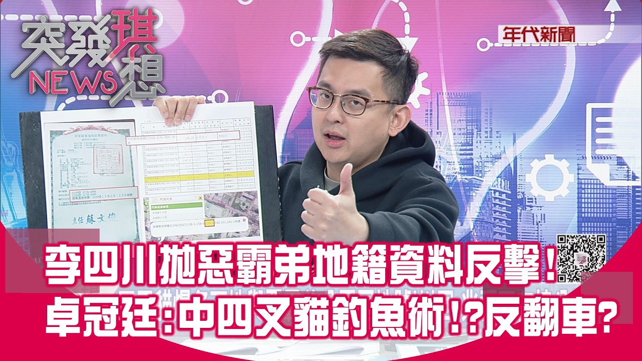 精華片段》李四川拋惡霸弟地籍資料反擊！卓冠廷：中四叉貓釣魚術！？反翻車？【突發琪想】2026.02.27