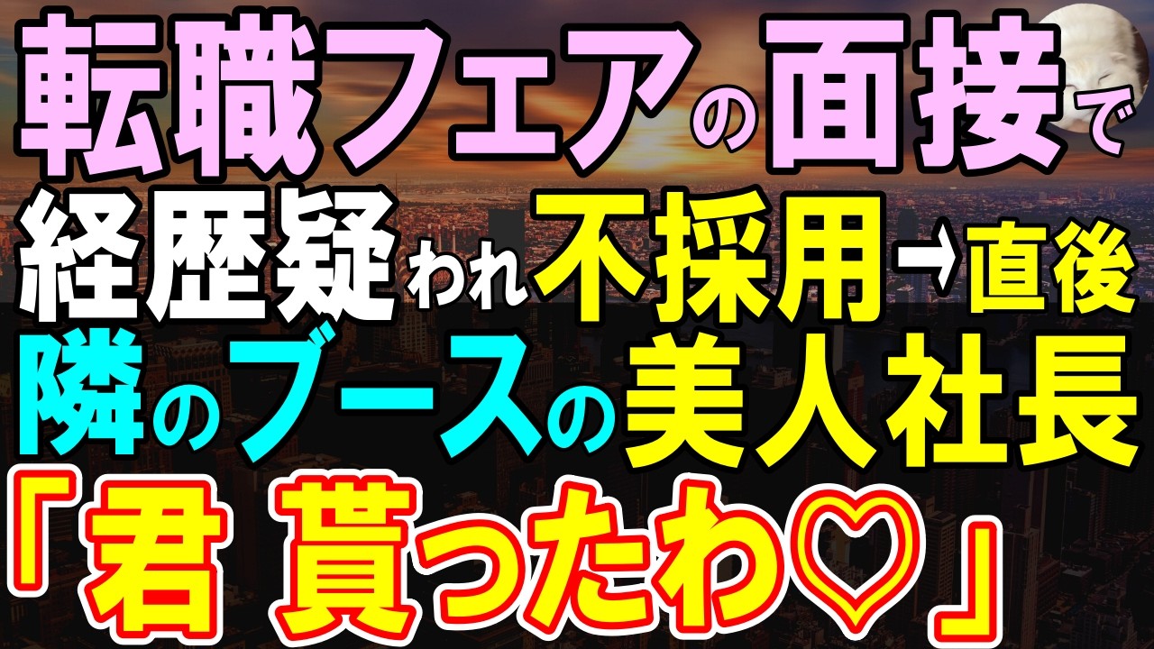 【感動する話】転職先の面接でIQ160の俺を不採用にした社長「ハーバード大なんて嘘だろ 」すると隣の企業の美人社長が俺の前に現れ「彼、私が貰います」社長「え？」【いい話・泣ける話・朗読】