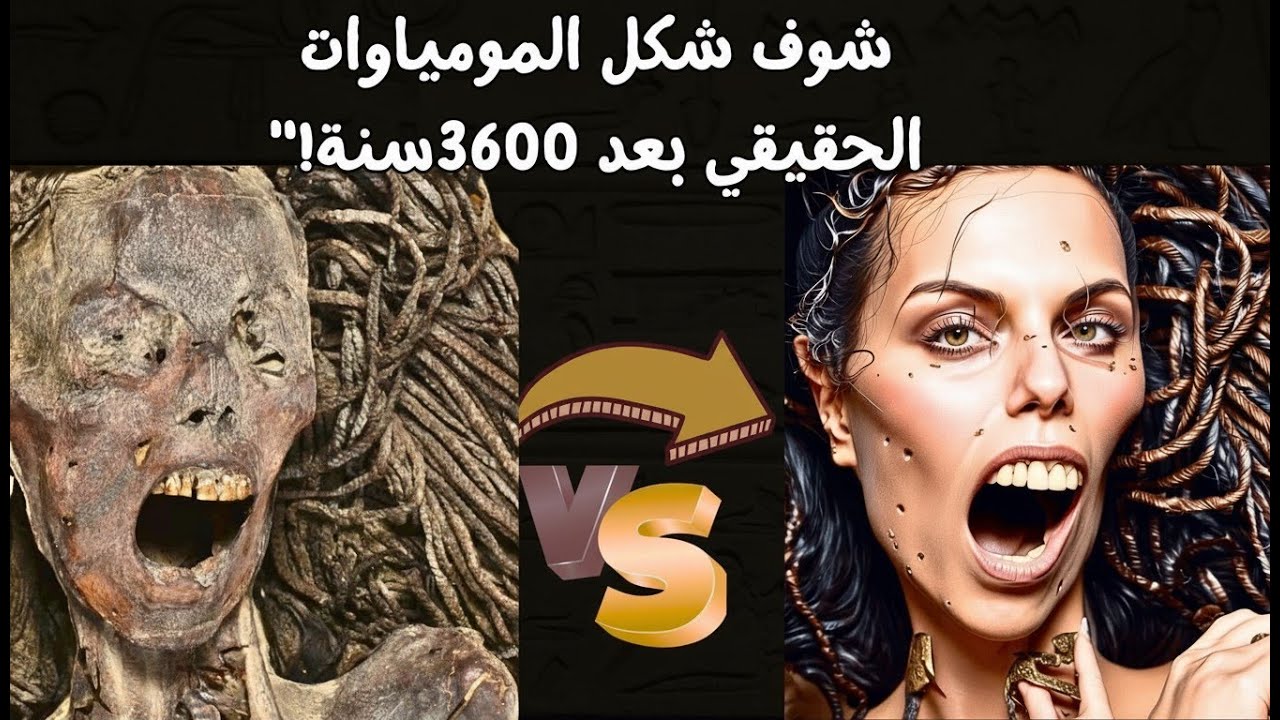 الشكل الحقيقي للمومياوات الملكية في مصر القديمة بالذكاء الاصطناعي