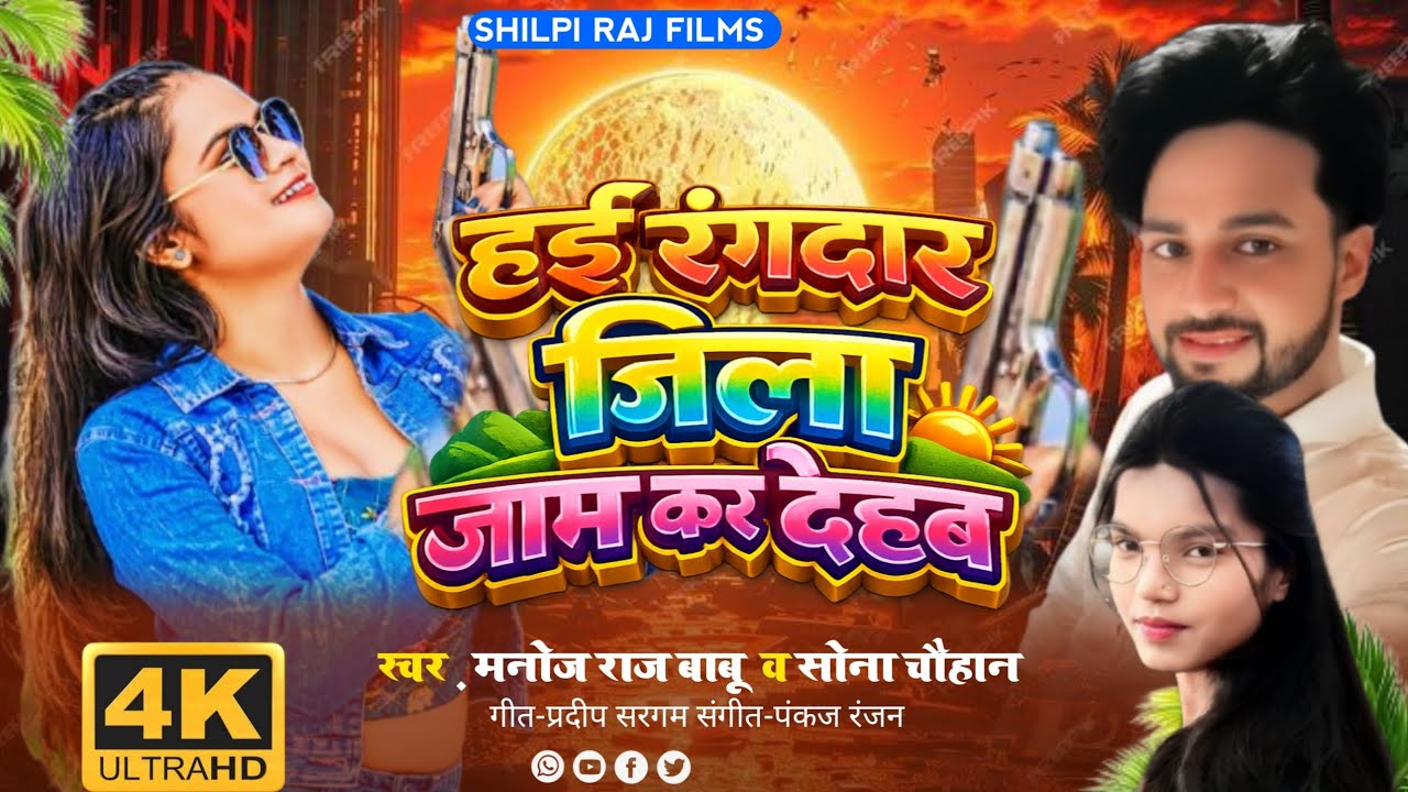 #VIDEO ll हई रंगदार जिला जाम क देहब ll #स्वर, मनोज राज बाबू /सोना चौहान #jila jam k dehab#newsong  