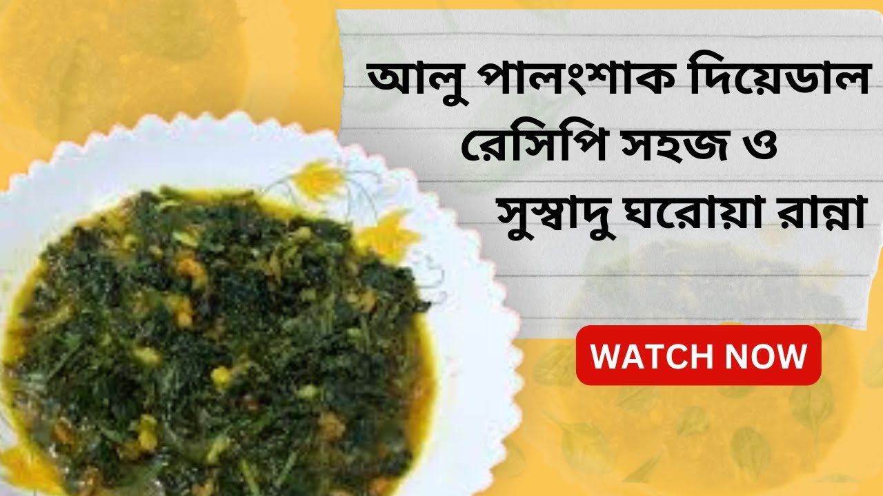 সুস্বাদু পালংশাক রেসিপি | ডাল এবং চাল সহ| এমনভাবে পালংশাক রান্না করুন জীবনেও স্বাদ ভুলবেন না