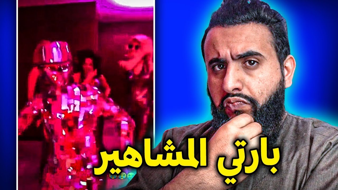 بارتي المشاهير بالرياض وجاهم الرد | الللللللللللقم